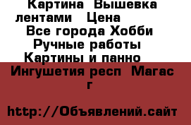 Картина  Вышевка лентами › Цена ­ 3 000 - Все города Хобби. Ручные работы » Картины и панно   . Ингушетия респ.,Магас г.